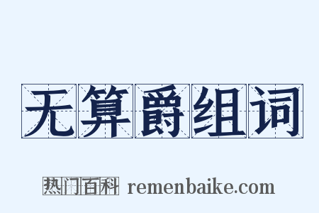 无算爵组词是什么意思的图片